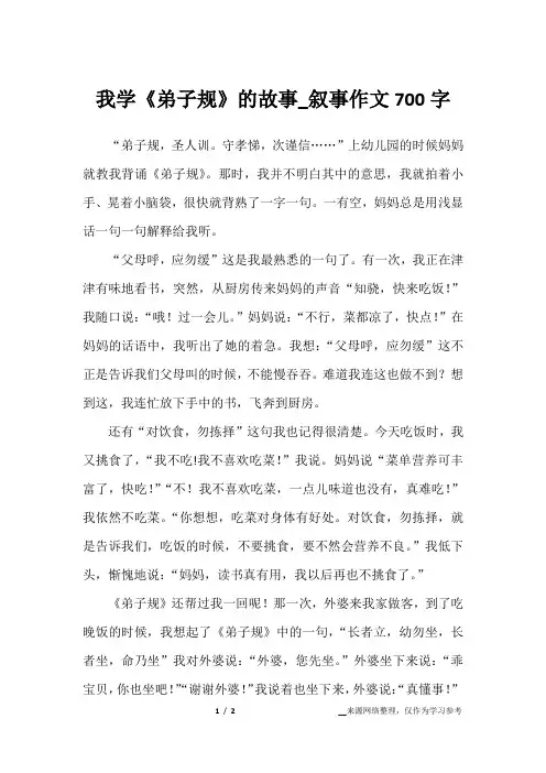 我学《弟子规》的故事_叙事作文700字