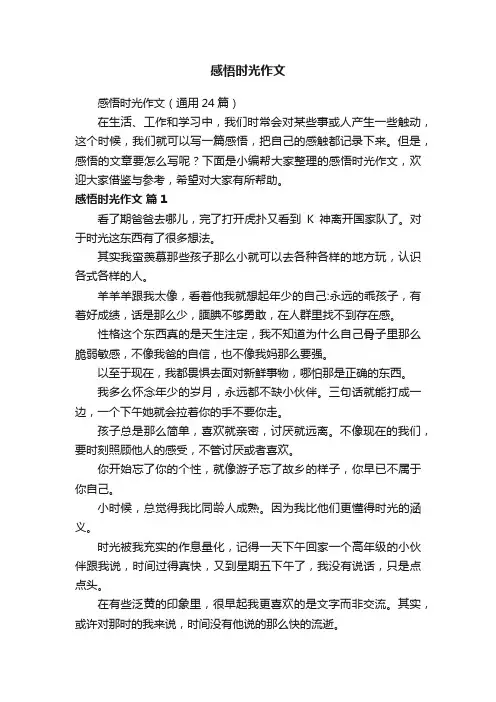 感悟时光作文（通用24篇）