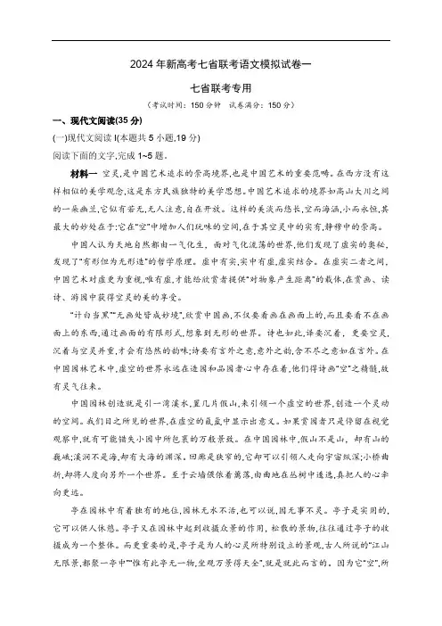 2024年新高考七省联考语文模拟试卷一2024年新高考七省联考语文模拟试卷(七省联考专用)(原卷版)