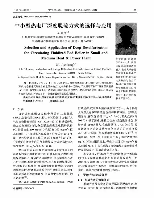 中小型热电厂深度脱硫方式的选择与应用