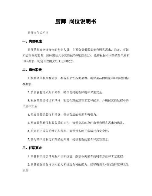 厨师 岗位说明书