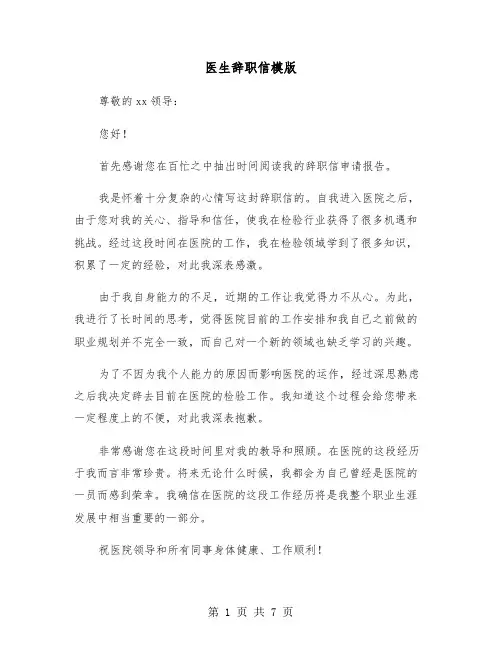 医生辞职信模版（五篇）