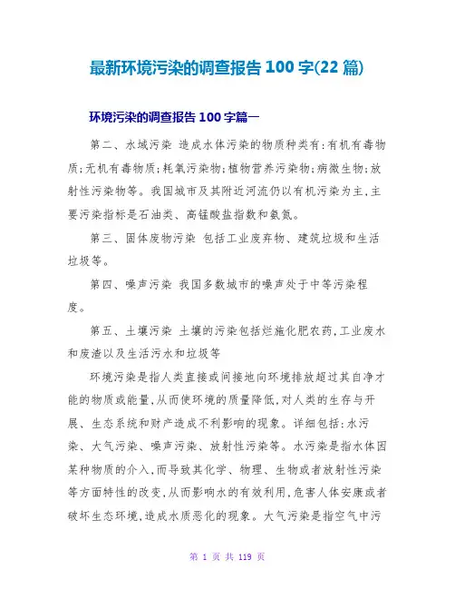 环境污染的调查报告100字(22篇)