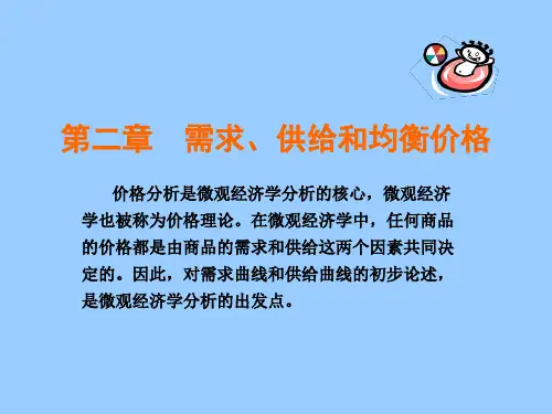 2-市场供求原理