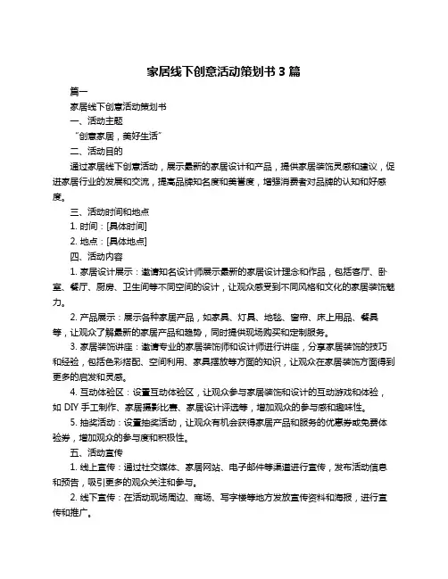 家居线下创意活动策划书3篇