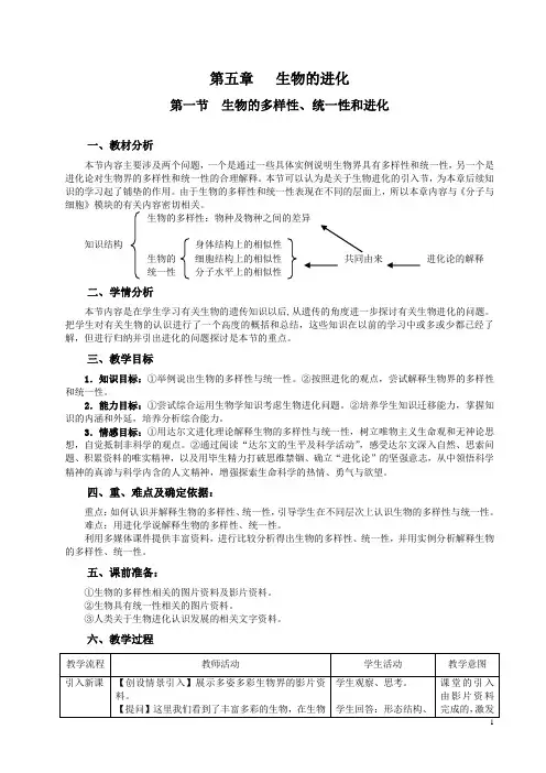 生物的多样性、统一性和进化 说课