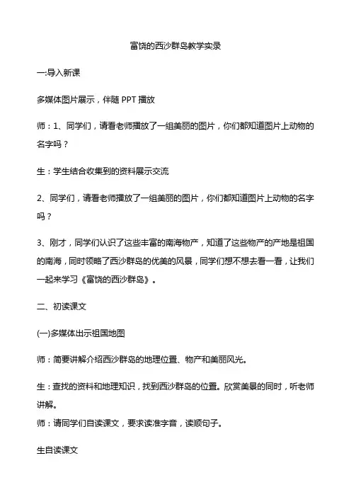 人教版小学语文三年级上册《富饶的西沙群岛》教学实录