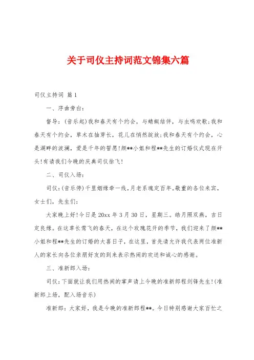 关于司仪主持词范文六篇