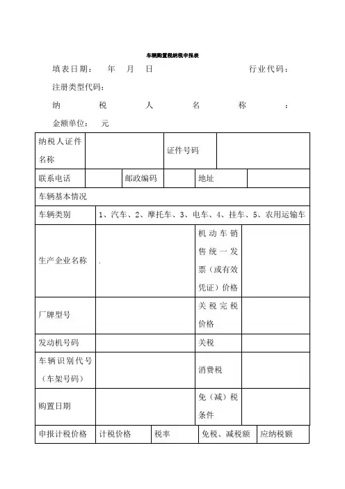 车辆购置税纳税申报表