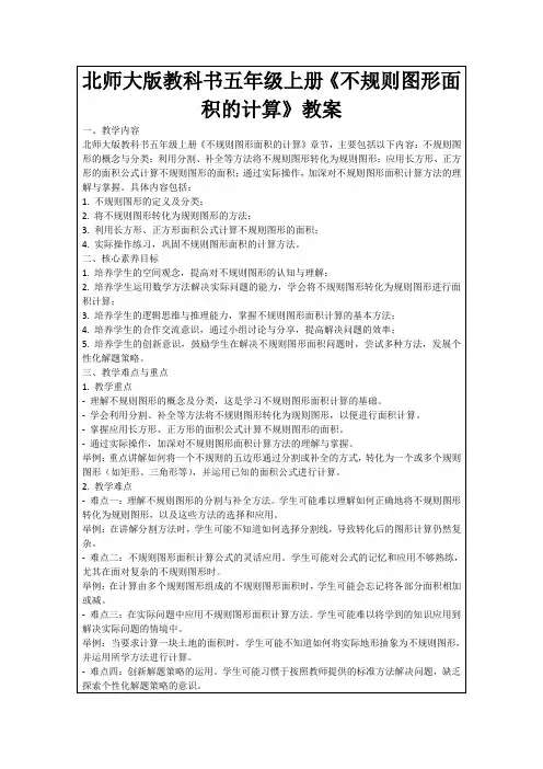 北师大版教科书五年级上册《不规则图形面积的计算》教案
