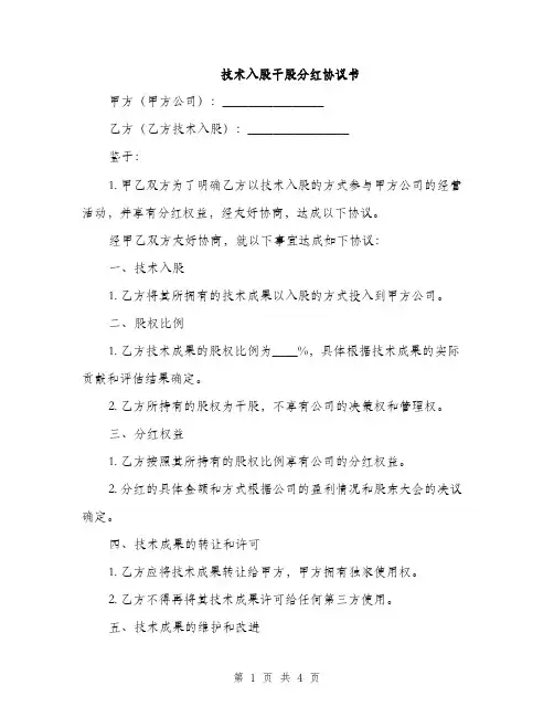 技术入股干股分红协议书(2篇)