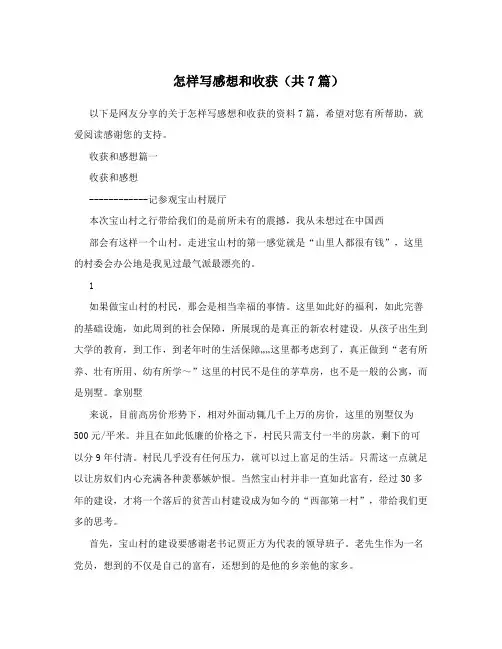 怎样写感想和收获(共7篇)