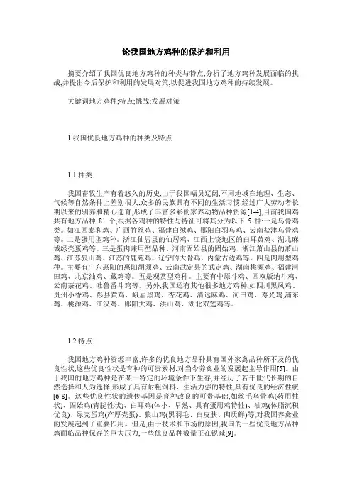 论我国地方鸡种的保护和利用