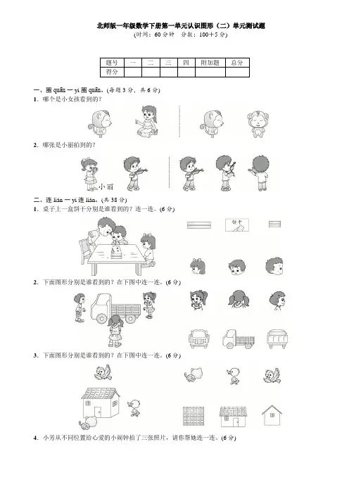 一年级下册数学试题-第一单元认识图形(二)单元测试题(含答案)北师大版