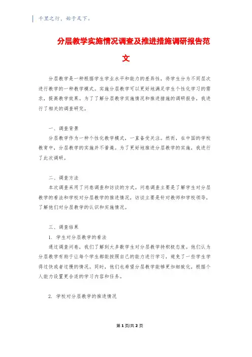分层教学实施情况调查及推进措施调研报告范文
