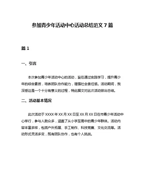 参加青少年活动中心活动总结范文7篇