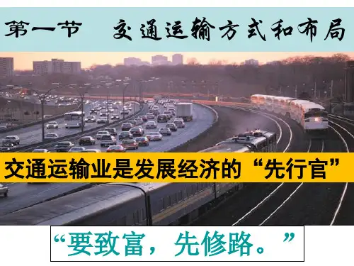 2020-2021学年高一下学期地理人教版必修2精品课件5.1交通运输方式和布局