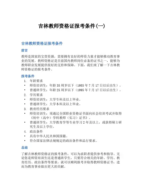 吉林教师资格证报考条件(一)