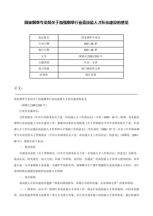 国家烟草专卖局关于加强烟草行业高技能人才队伍建设的意见-国烟人[2004]332号