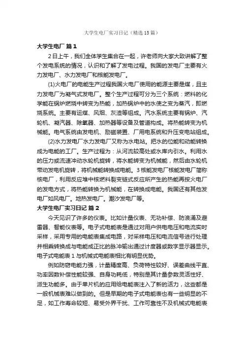 大学生电厂实习日记（精选15篇）