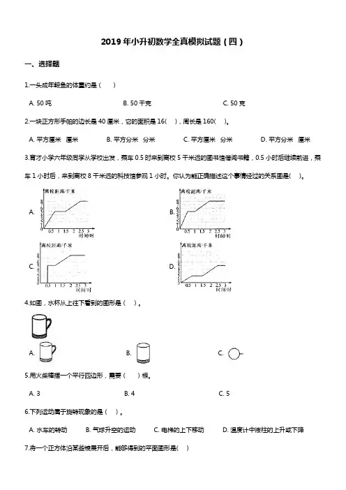 2019年名校小升初数学全真模拟试题(四)   全国通用 (含答案)