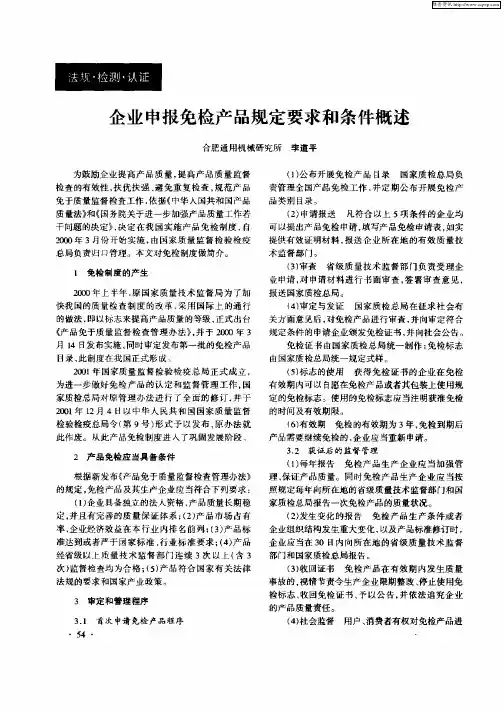 企业申报免检产品规定要求和条件概述