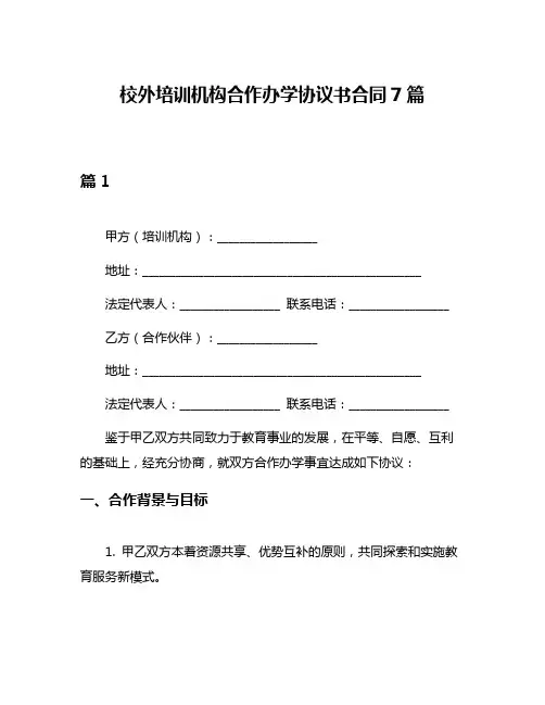校外培训机构合作办学协议书合同7篇