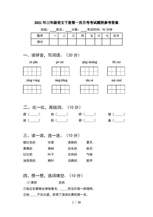 2021年三年级语文下册第一次月考考试题附参考答案(8套)
