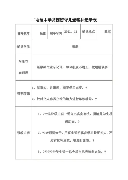 留守儿童帮扶记录表 
