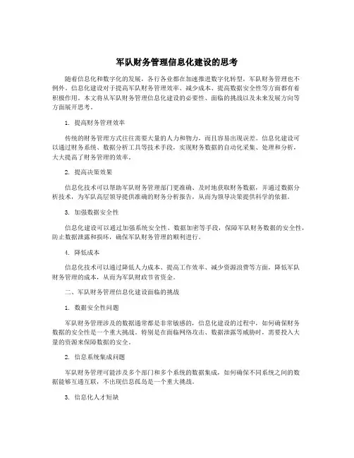 军队财务管理信息化建设的思考