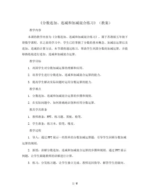 《分数连加、连减和加减混合练习》(教案)苏教版五年级下册数学