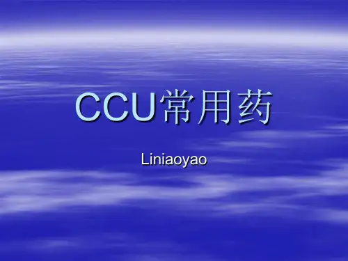 心内科   CCU    临床医学  常用药