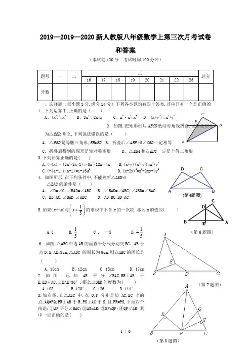 2019—2020新人教版八年级数学上第三次月考试卷和答案