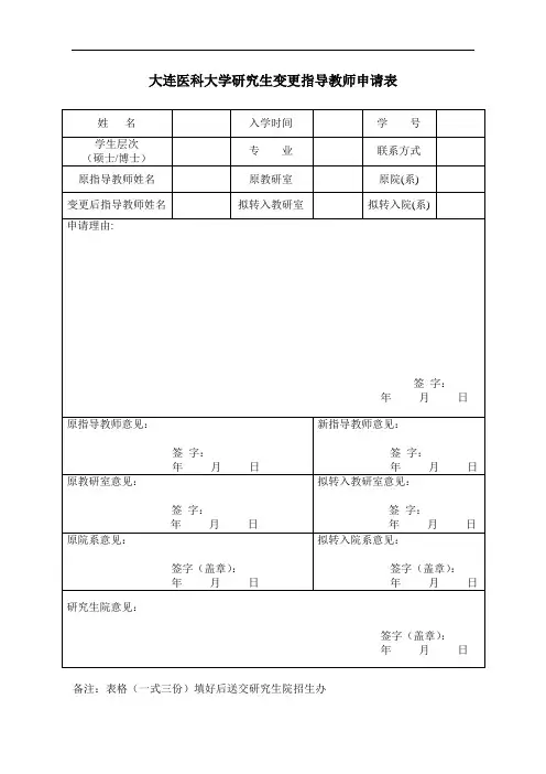 大连医科大学研究生变更指导教师申请表