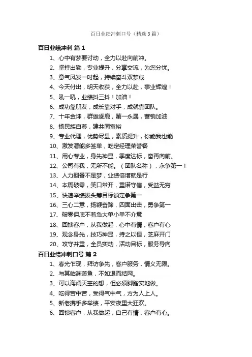 百日业绩冲刺口号（精选3篇）