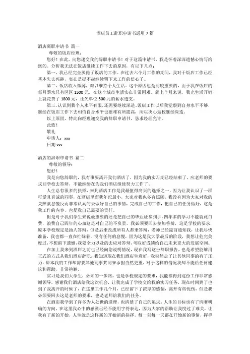 酒店员工辞职申请书通用7篇
