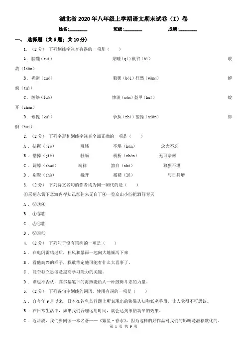 湖北省2020年八年级上学期语文期末试卷(I)卷(新版)
