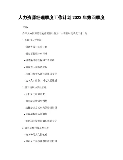 人力资源经理季度工作计划2023年第四季度