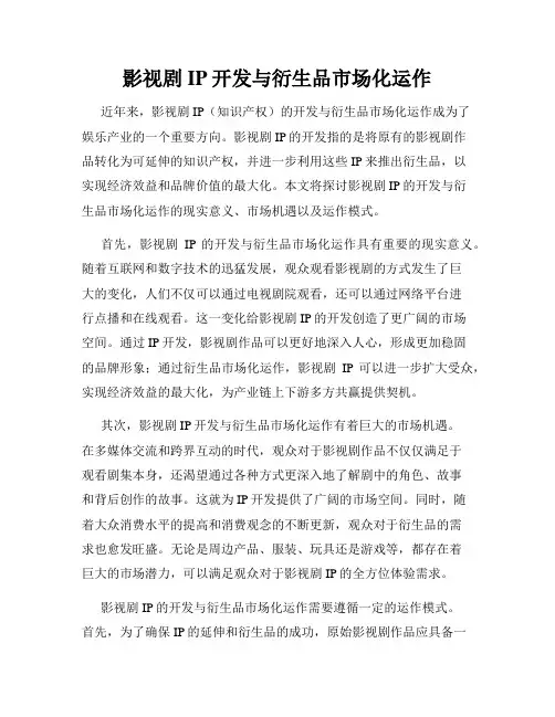 影视剧IP开发与衍生品市场化运作