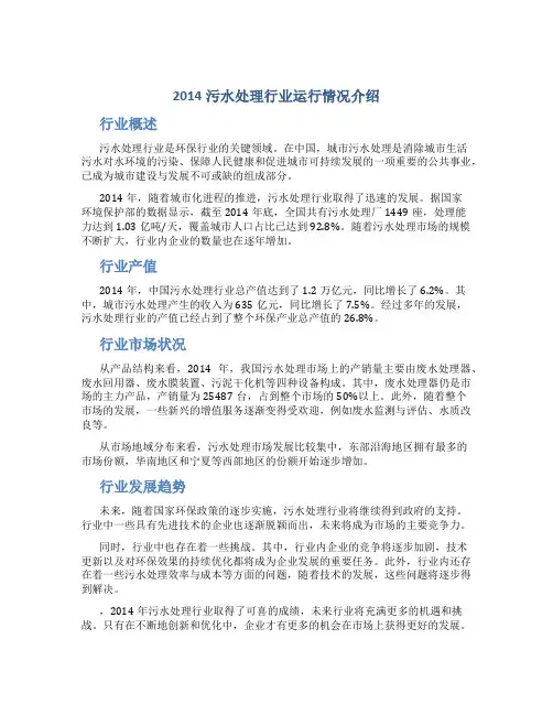 2014污水处理行业运行情况介绍DOC