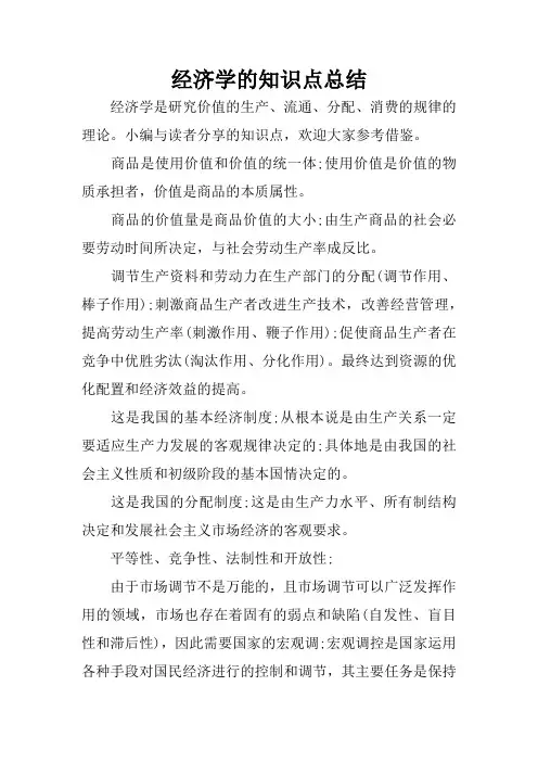 经济学的知识点总结