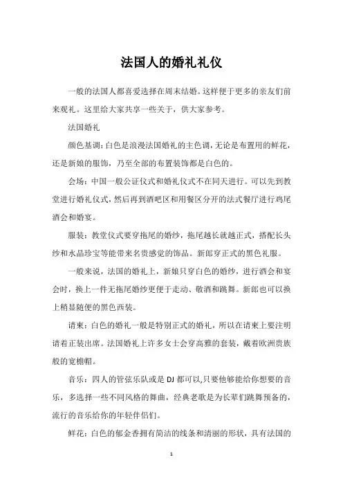 法国人的婚礼礼仪