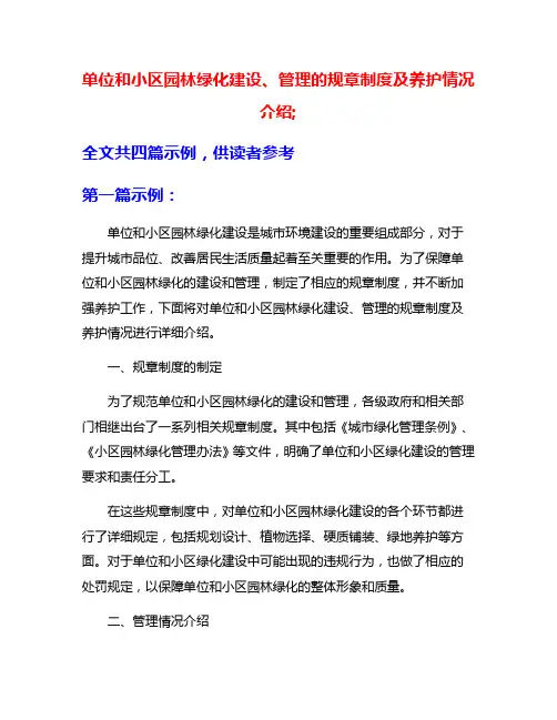 单位和小区园林绿化建设、管理的规章制度及养护情况介绍;