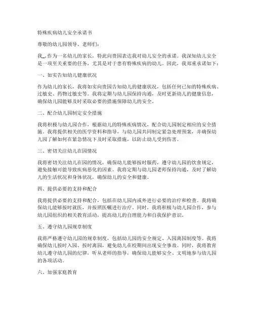 特殊疾病幼儿安全承诺书