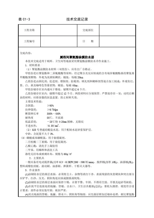 厕浴间聚氨酯涂膜防水层技术交底范文