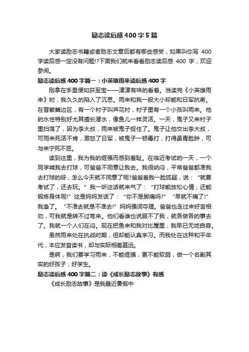 励志读后感400字5篇