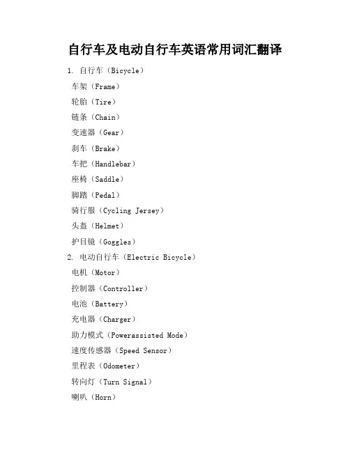 自行车及电动自行车英语常用词汇翻译