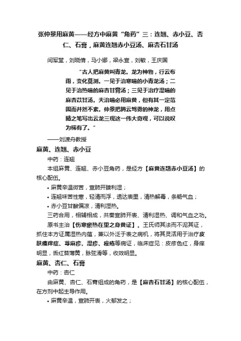 张仲景用麻黄——经方中麻黄“角药”三：连翘、赤小豆、杏仁、石膏，麻黄连翘赤小豆汤、麻杏石甘汤