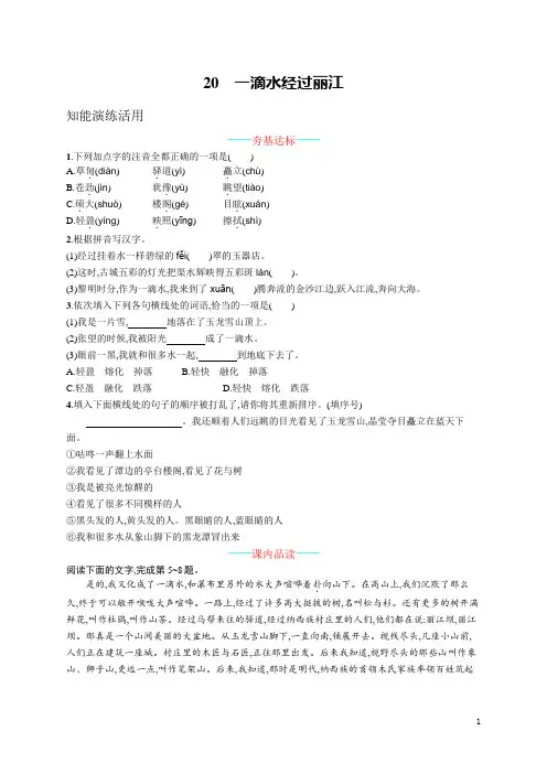 部编版 八年级下册语文课课练20  一滴水经过丽江(含参考答案)
