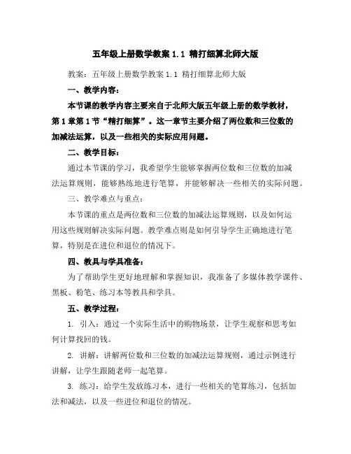 五年级上册数学教案-1.1精打细算-北师大版